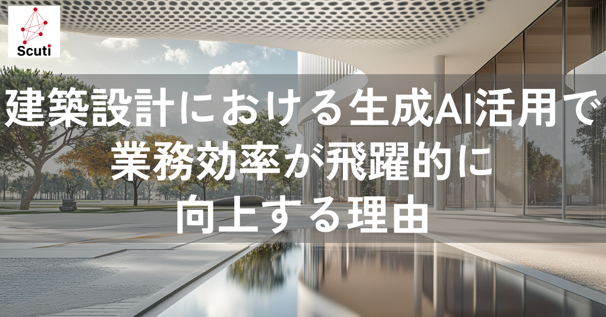 建築設計における生成AI活用で業務効率が飛躍的に向上する理由