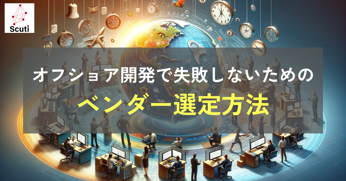 オフショア開発で失敗しないためのベンダー選定方法