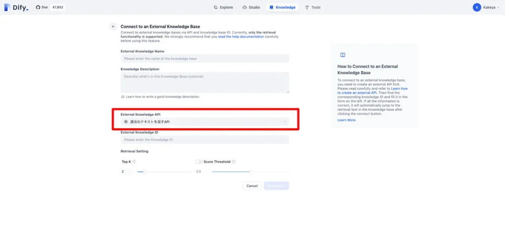 Difyの管理画面で、「ナレッジ」>「ナレッジベースを追加」>「外部知識ベースに接続」に進みます。

「ナレッジベース名」に任意の名前を入力します。

「外部知識ベースAPI」で先ほど追加したAPIを選択します。

「外部ナレッジID」に、外部知識ベースAPIで想定されているknowledge_idを入力します。複数の知識ベースを区別する必要がある場合に利用します。

「取得設定」でtop_kとscore_thresholdを設定します。

「保存」ボタンをクリックします。