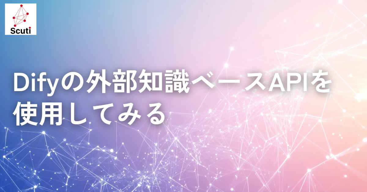 Difyの外部知識ベースAPIを使用してみる