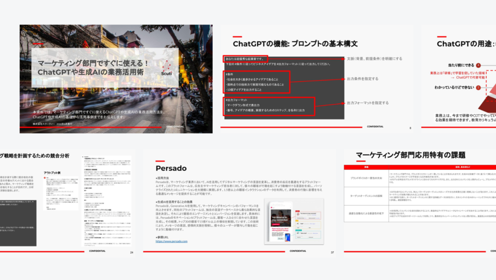 マーケティング部門ですぐに使える！
ChatGPTや生成AIの業務活用術