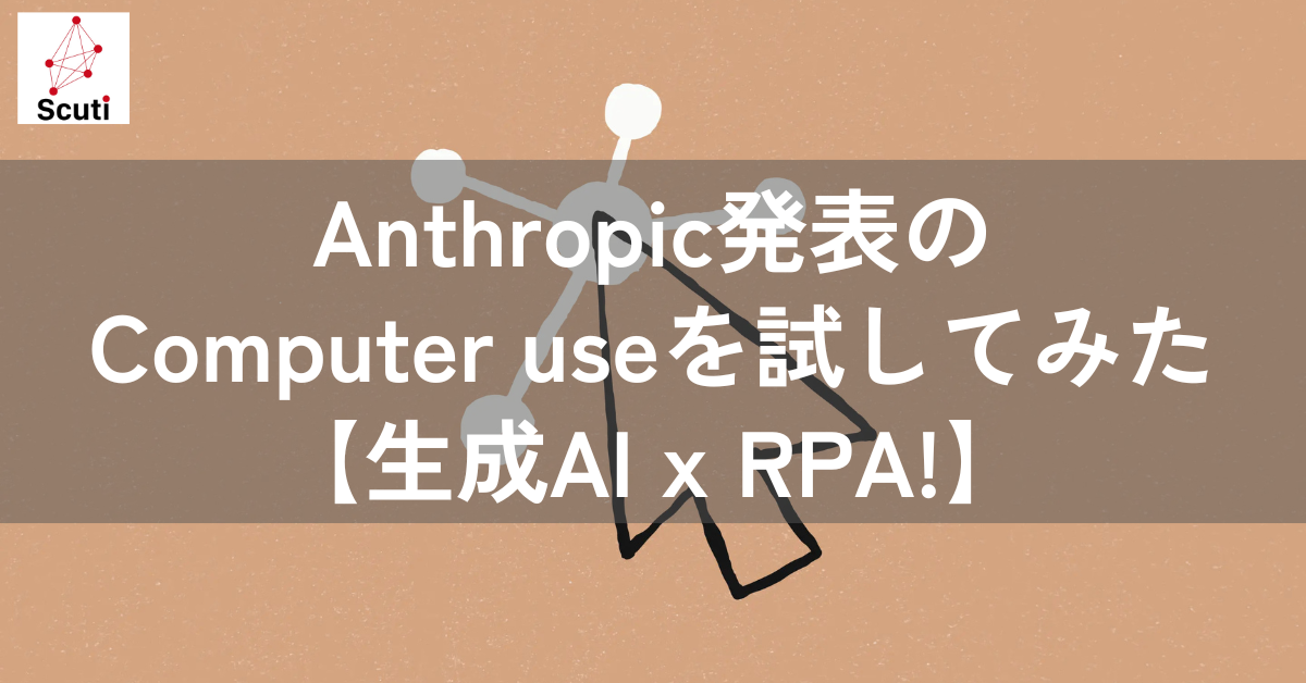 Anthropic発表のComputer useを試してみた【生成AI x RPA!】