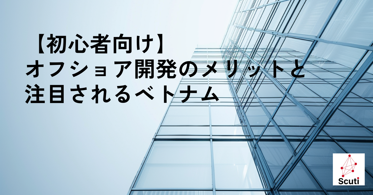 【初心者向け】オフショア開発のメリットと注目されるベトナム