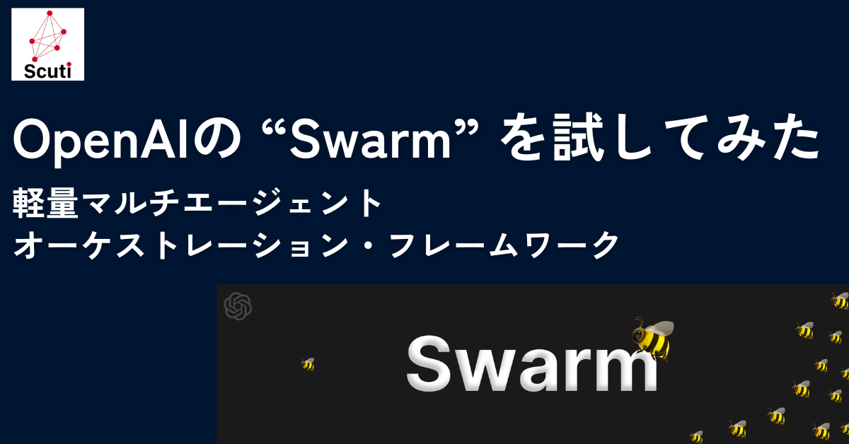 OpenAIの「Swarm」を試してみた：軽量マルチエージェント・オーケストレーション・フレームワーク