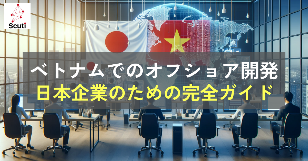 ベトナムでのオフショア開発：日本企業のための完全ガイド