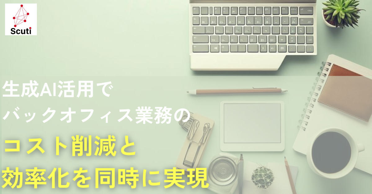 生成AI活用でバックオフィス業務のコスト削減と効率化を同時に実現