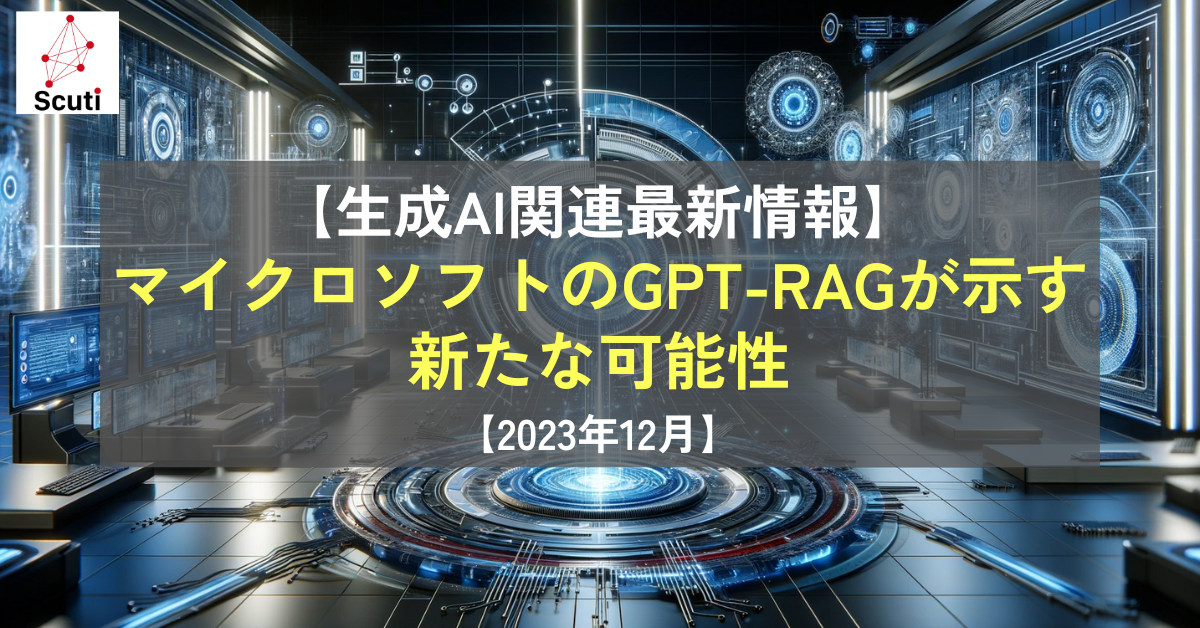 【生成AI関連最新情報】マイクロソフトのGPT-RAGが示す新たな可能性【2023年12月】