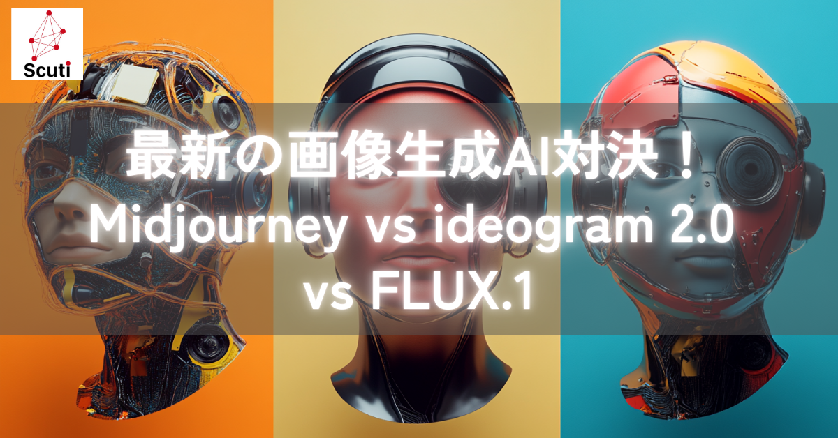 最新の画像生成AI対決！Midjourney vs ideogram 2.0 vs FLUX.1