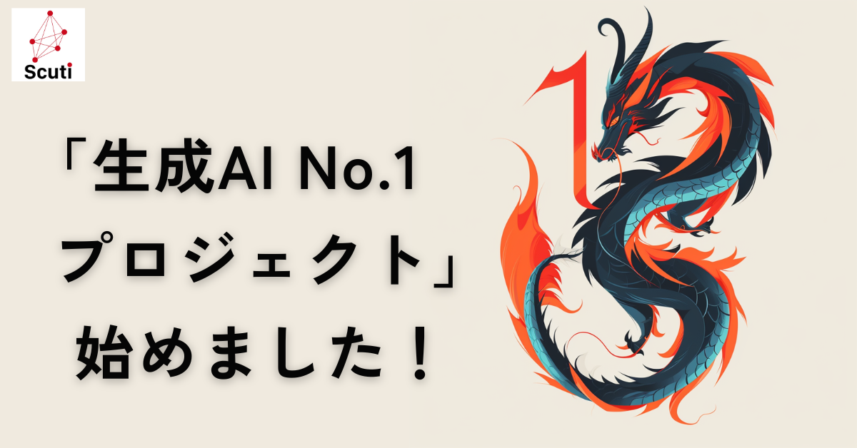 「生成AI No.1プロジェクト」始めました！