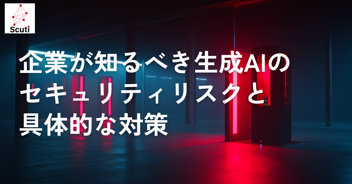 企業が知るべき生成AIのセキュリティリスクと具体的な対策