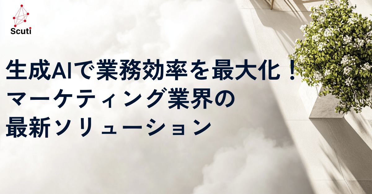 生成AIで業務効率を最大化！マーケティング業界の最新ソリューション