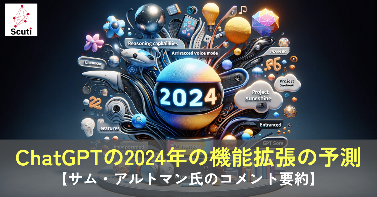 ChatGPTの2024年の機能拡張の予測【サム・アルトマン氏のコメント要約】