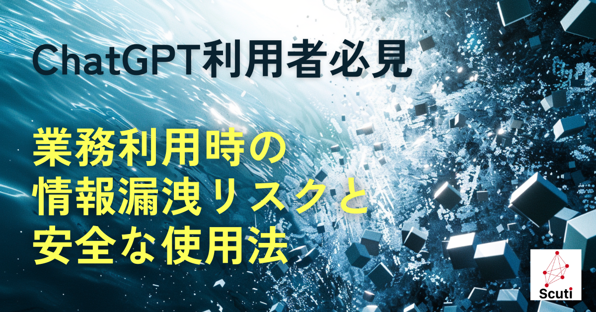 【ChatGPT利用者必見】業務利用時の情報漏洩リスクと安全な使用法