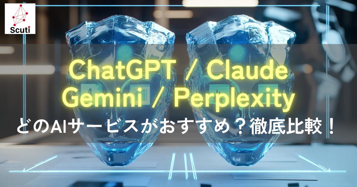 ChatGPT、Claude、Gemini、Perplexity : どのAIサービスがおすすめ？徹底比較！