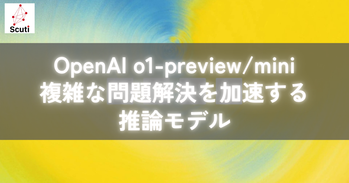 OpenAI o1-preview/mini：複雑な問題解決を加速する推論モデル