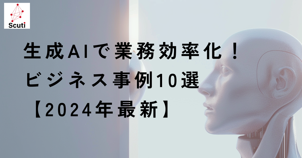 生成AIで業務効率化！ビジネス事例10選【2024年最新】