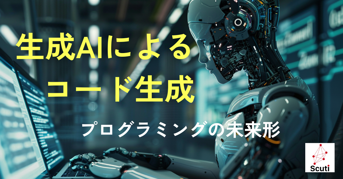 生成AIによるコード生成：プログラミングの未来形