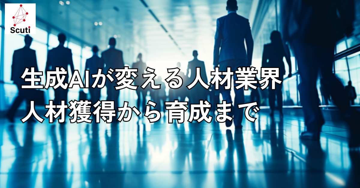 生成AIが変える人材業界：人材獲得から育成まで