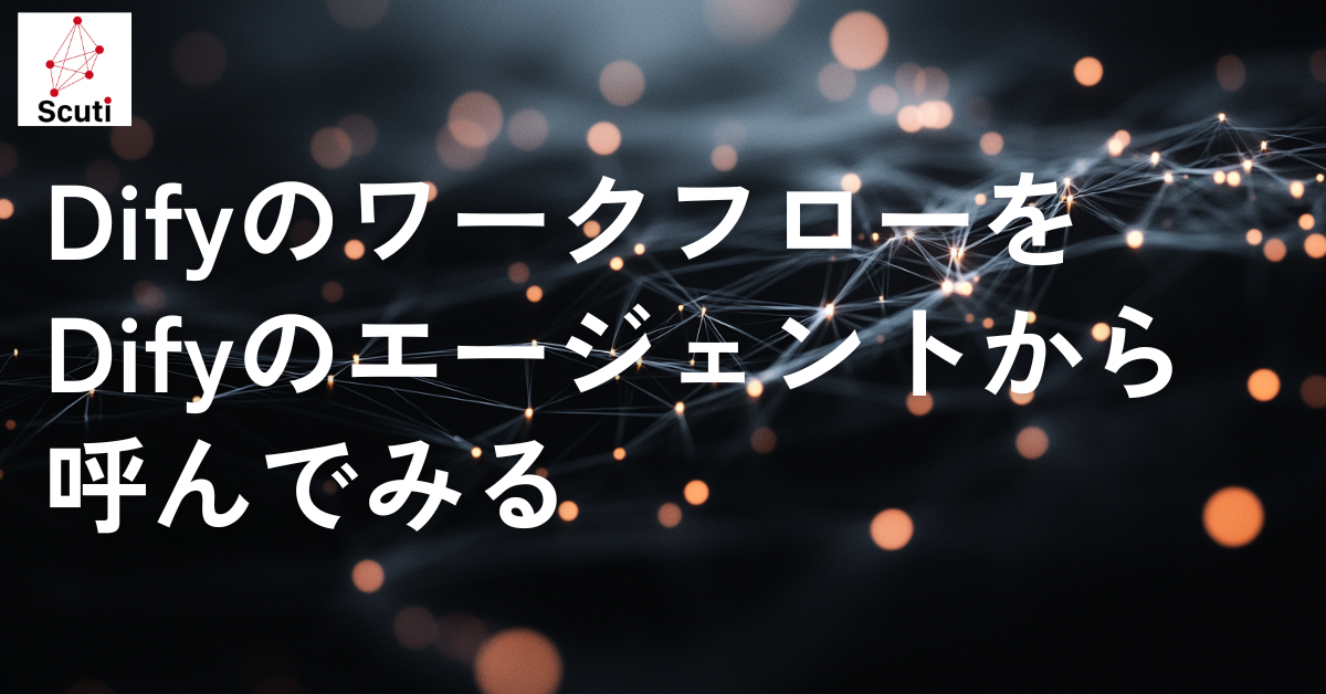 DifyのワークフローをDifyのエージェントから呼んでみる