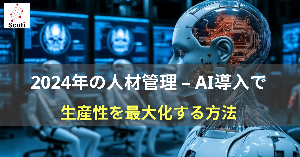 2024年の人材管理 – AI導入で効率を上げる5つの方法