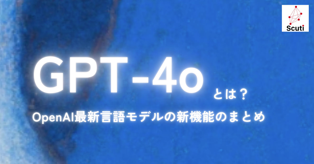 【とにかくすごい】GPT-4oとは？最新モデルと新機能のまとめ