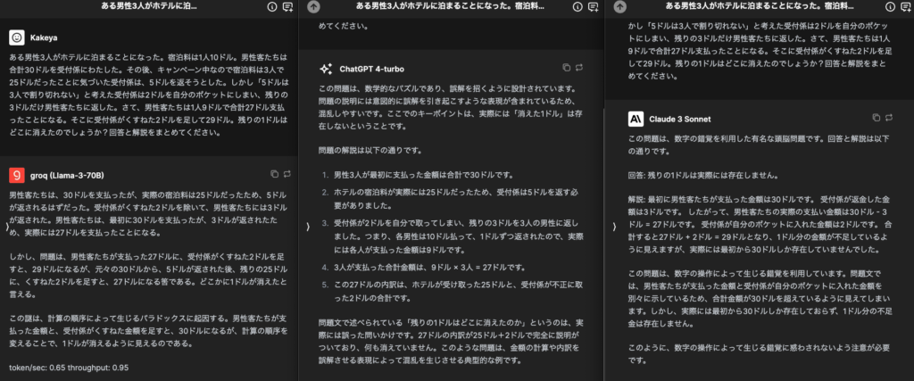 出力結果の比較（左からLlama 3、GTP 4 Turbo、Claude 3 Sonnet）
