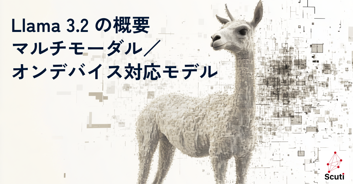 Llama 3.2 の概要：マルチモーダル／オンデバイス対応モデル