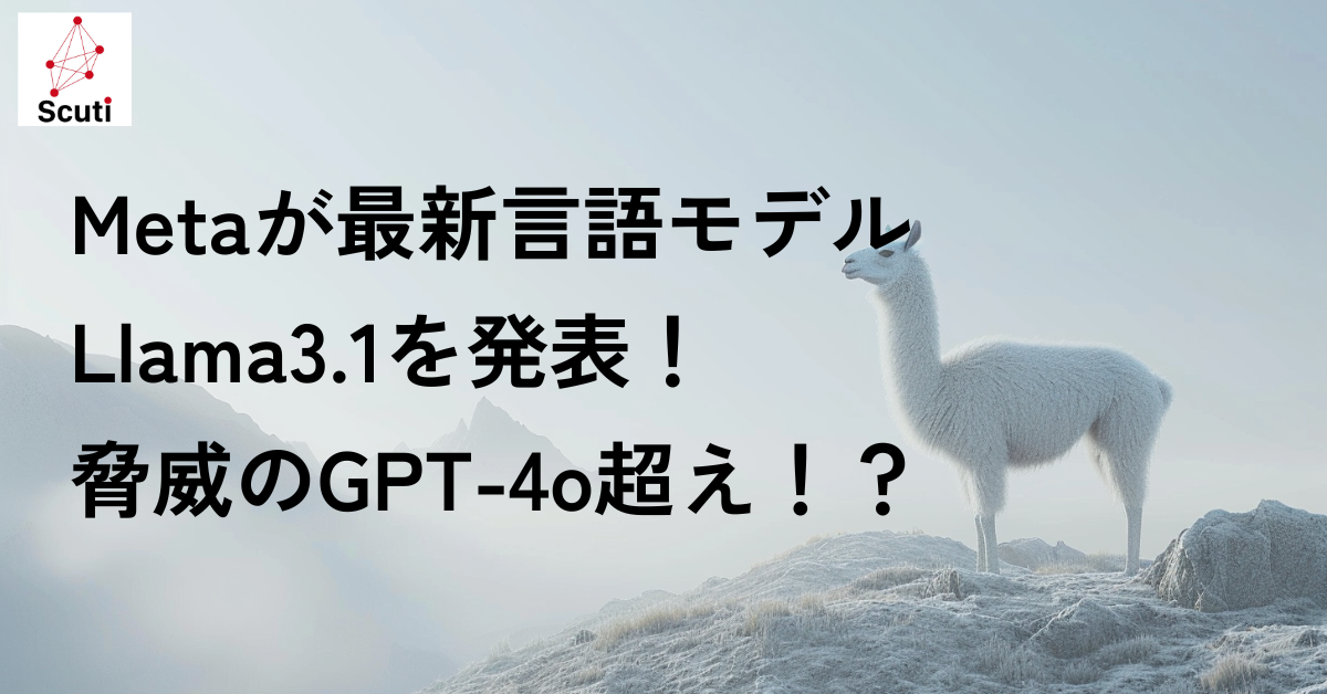 Metaが最新言語モデルLlama3.1を発表！脅威のGPT-4o超え！？