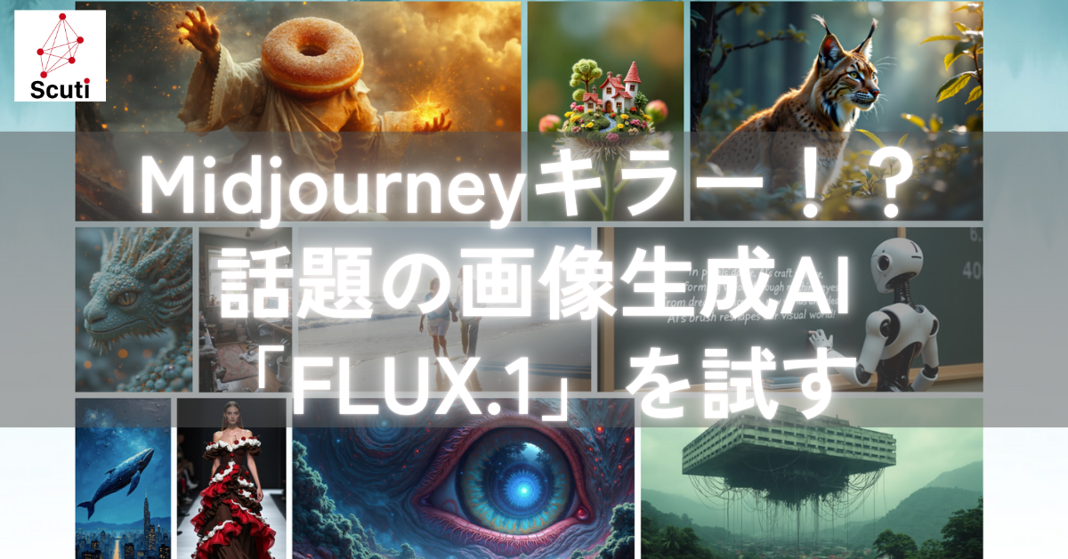 Midjourneyキラー！？話題の画像生成AI「FLUX.1」を試す