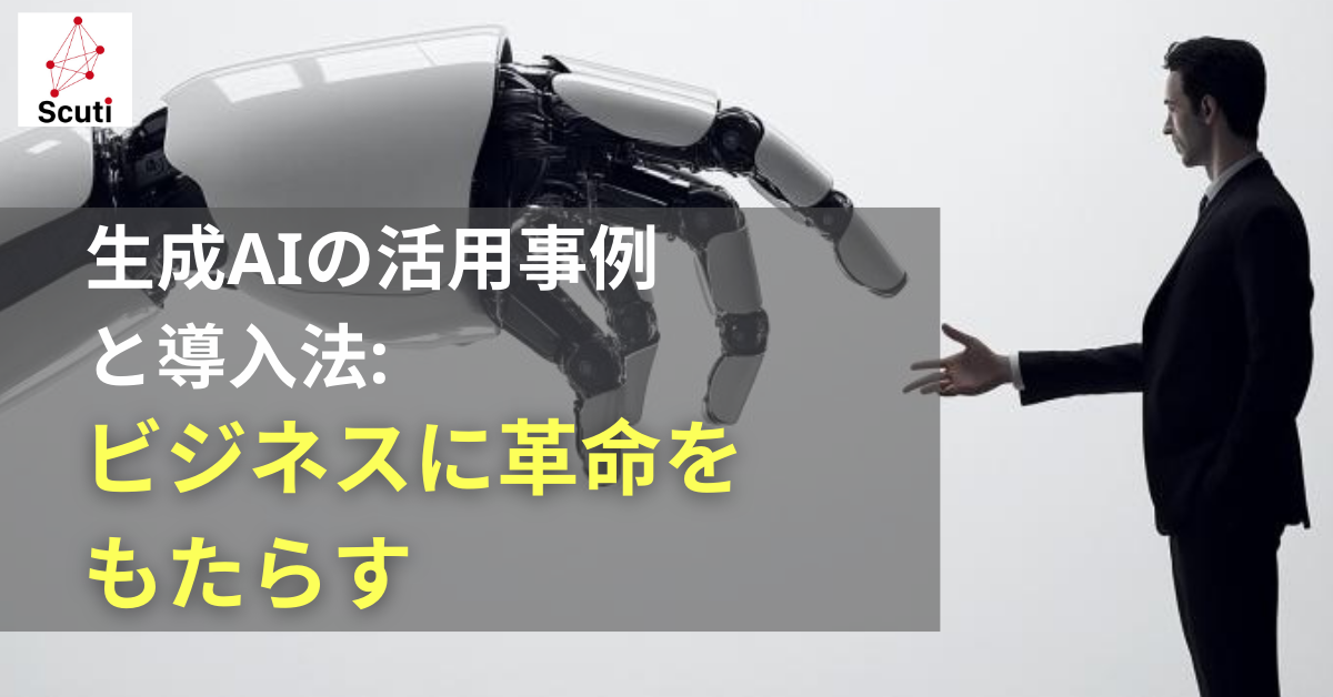 生成AIの活用事例と導入法: ビジネスに革命をもたらす