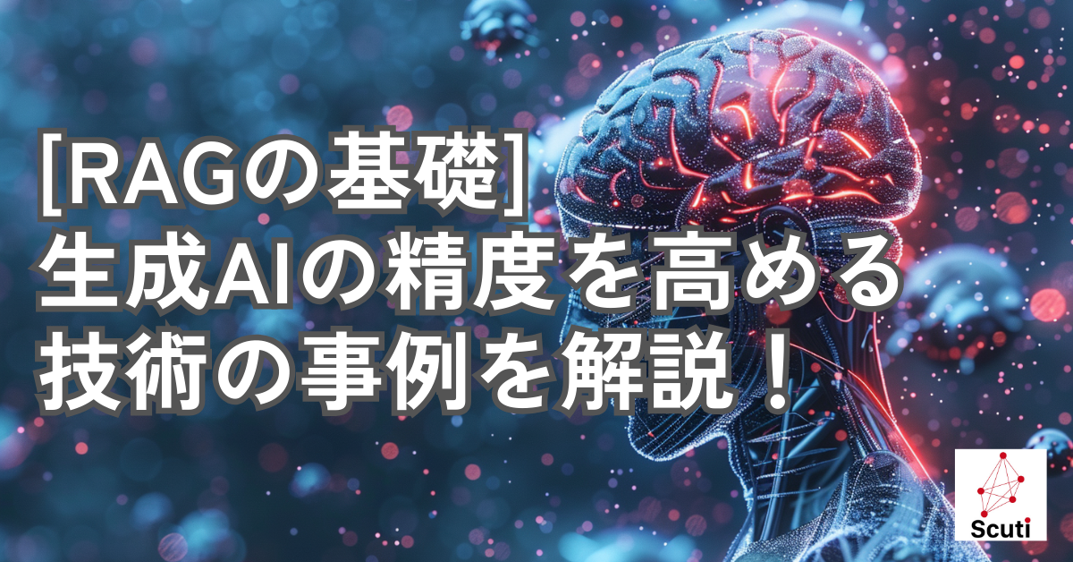 【RAGの基礎】生成AIの精度を高める技術の事例を解説！