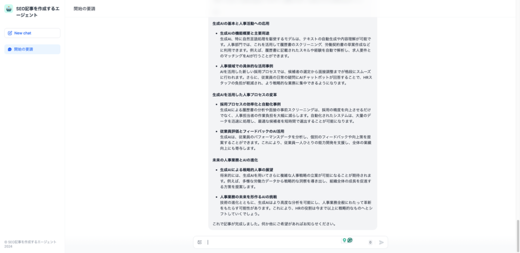 上記が実際にエージェントが作成したSEO記事になります。
微妙に指示に従っていない部分がありますが、とりあえず一発目作ってみたエージェントの動作としてはいい感じなんじゃないでしょうか！