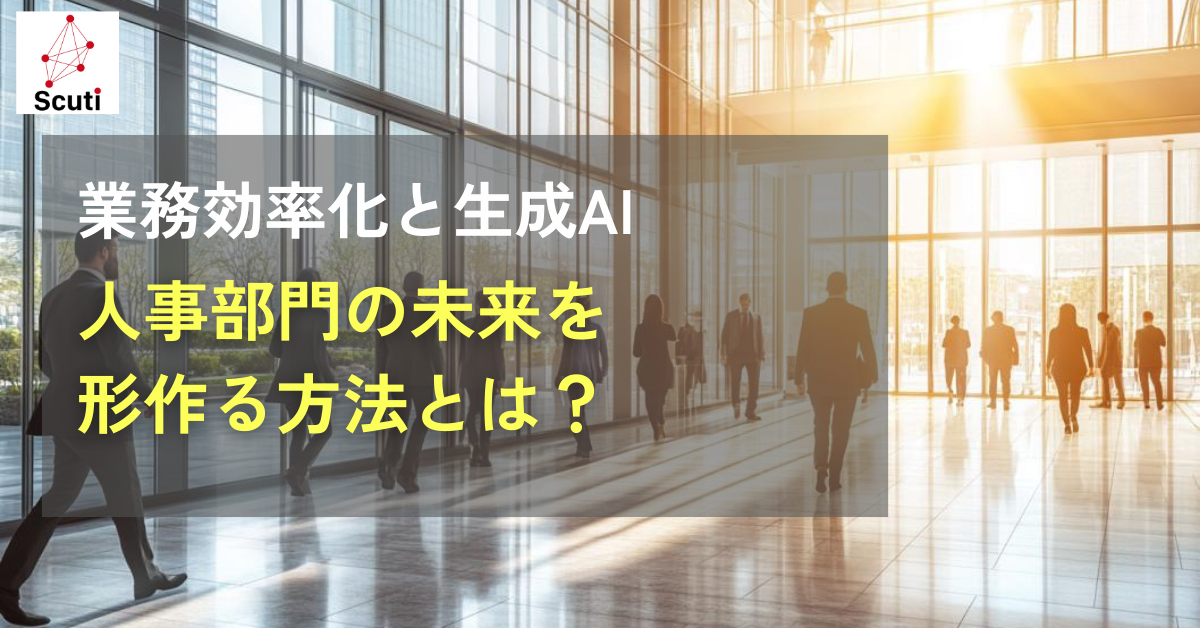 業務効率化と生成AI：人事部門の未来を形作る方法とは？