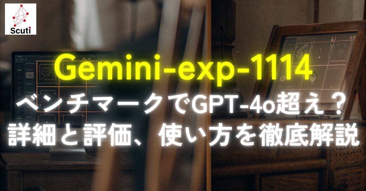 Gemini-exp-1114：ベンチマークでGPT-4o超え？詳細と評価、使い方を徹底解説