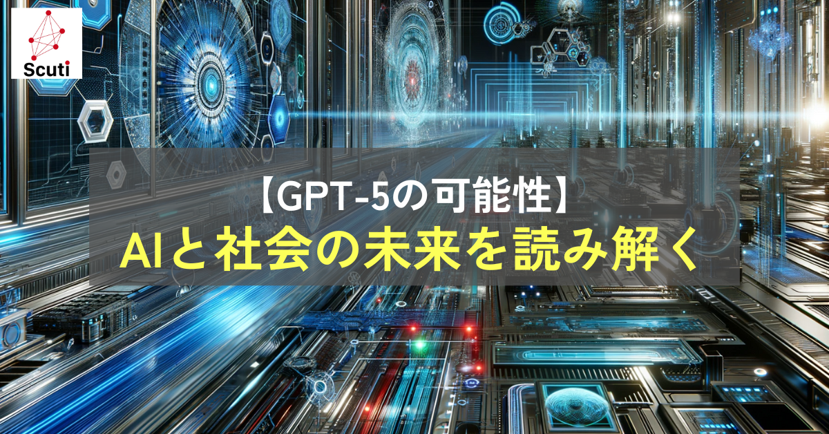 【GPT-5の可能性】AIと社会の未来を読み解く