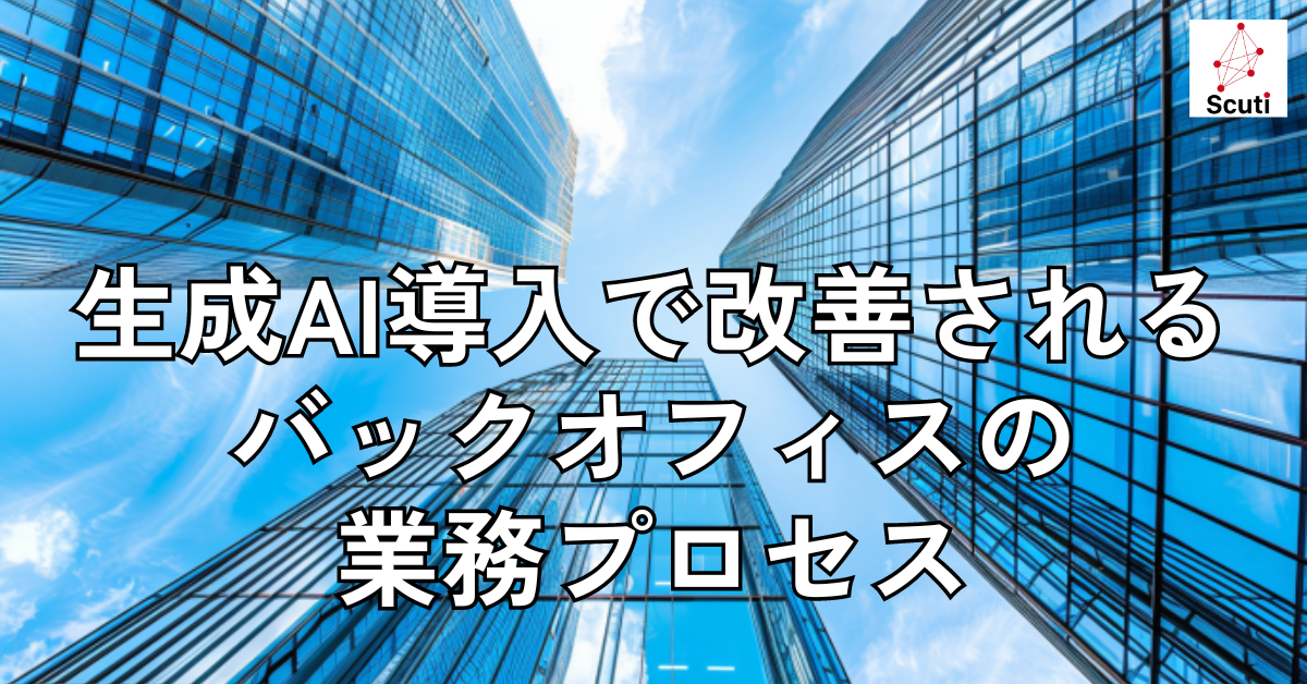 生成AI導入で改善されるバックオフィスの業務プロセス