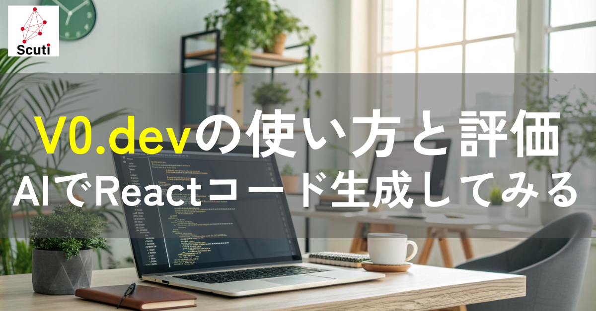 V0.devの使い方と評価：AIでReactコード生成してみる