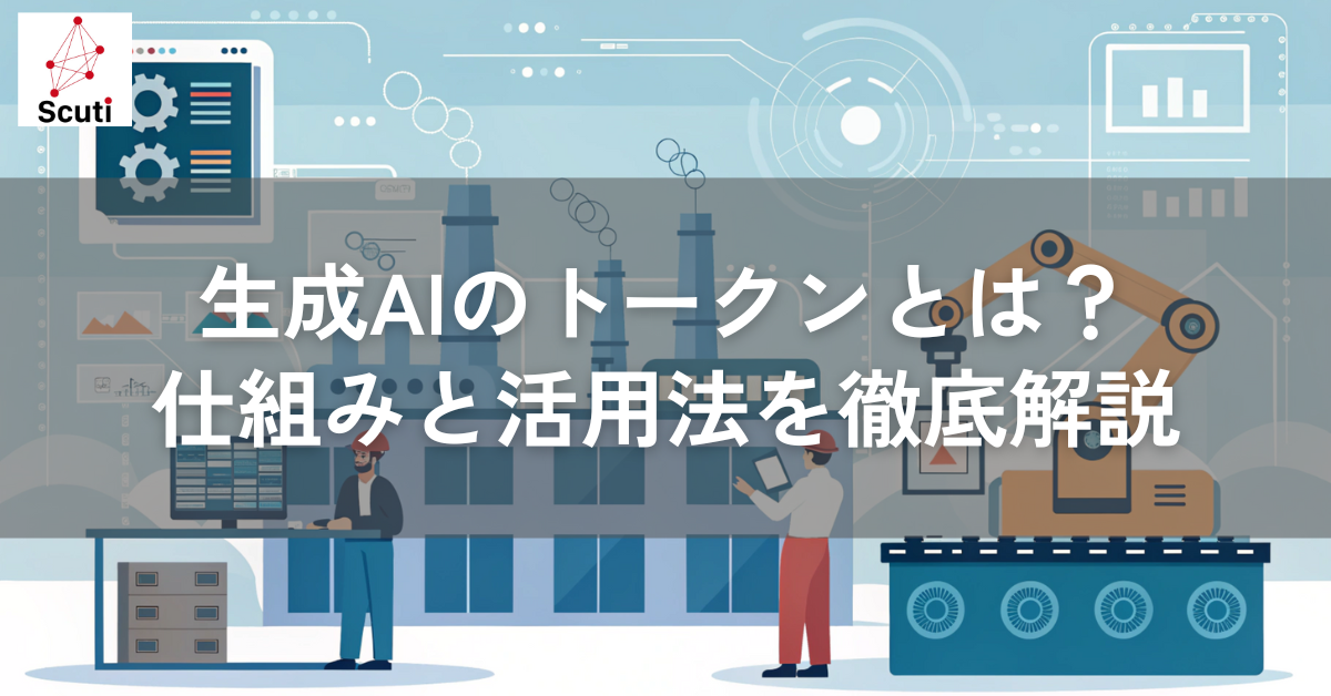 生成AIのトークンとは？仕組みと活用法を徹底解説