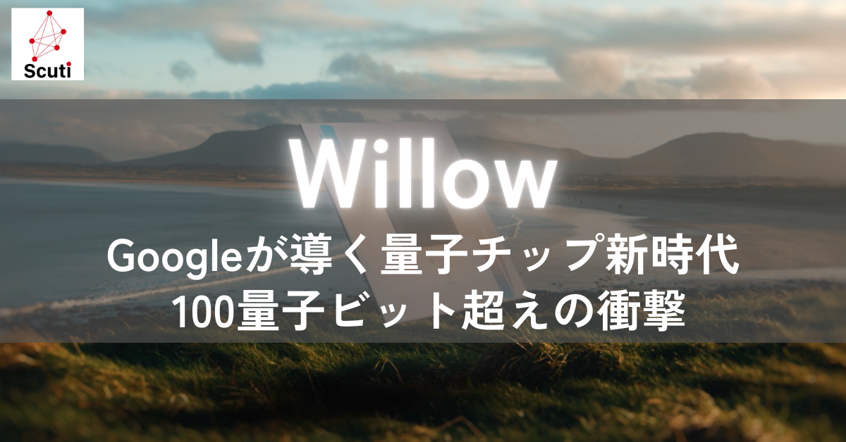 Willow：Googleが導く量子チップ新時代 - 100量子ビット超えの衝撃