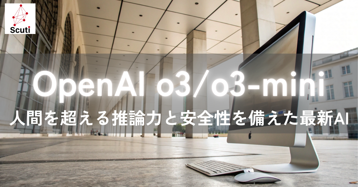 OpenAI o3/o3-mini: 人間を超える推論力と安全性を備えた最新AI