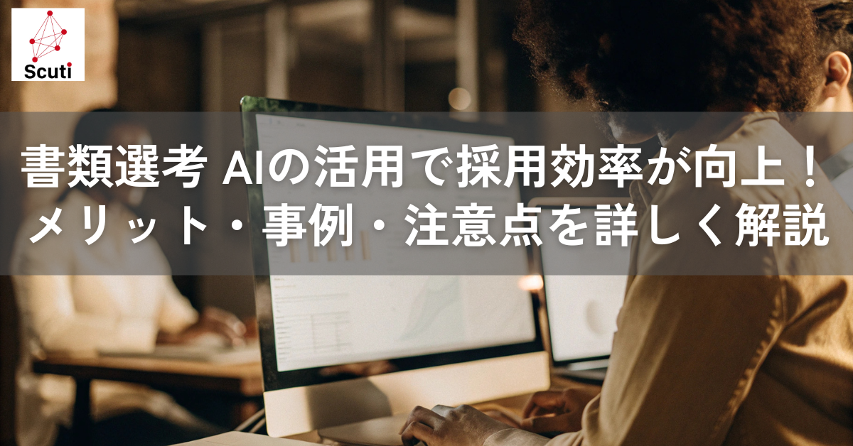 書類選考 AIの活用で採用効率が向上！ メリット・事例・注意点を詳しく解説