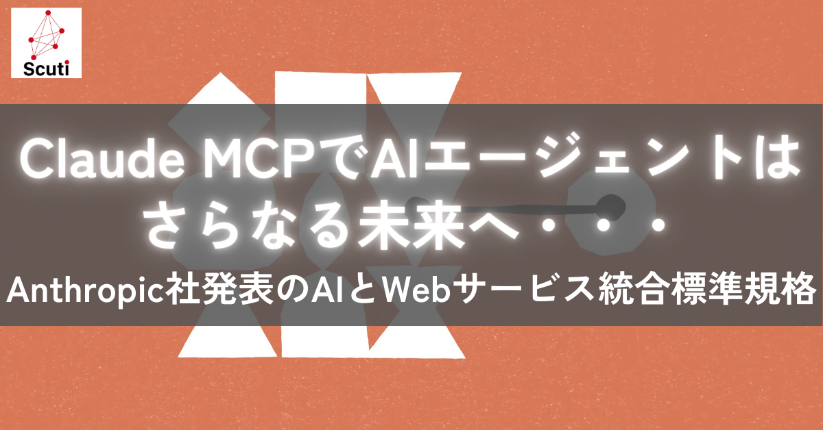 Claude MCPでAIエージェントはさらなる未来へ・・・Anthropic社発表のAIとWebサービス統合標準規格