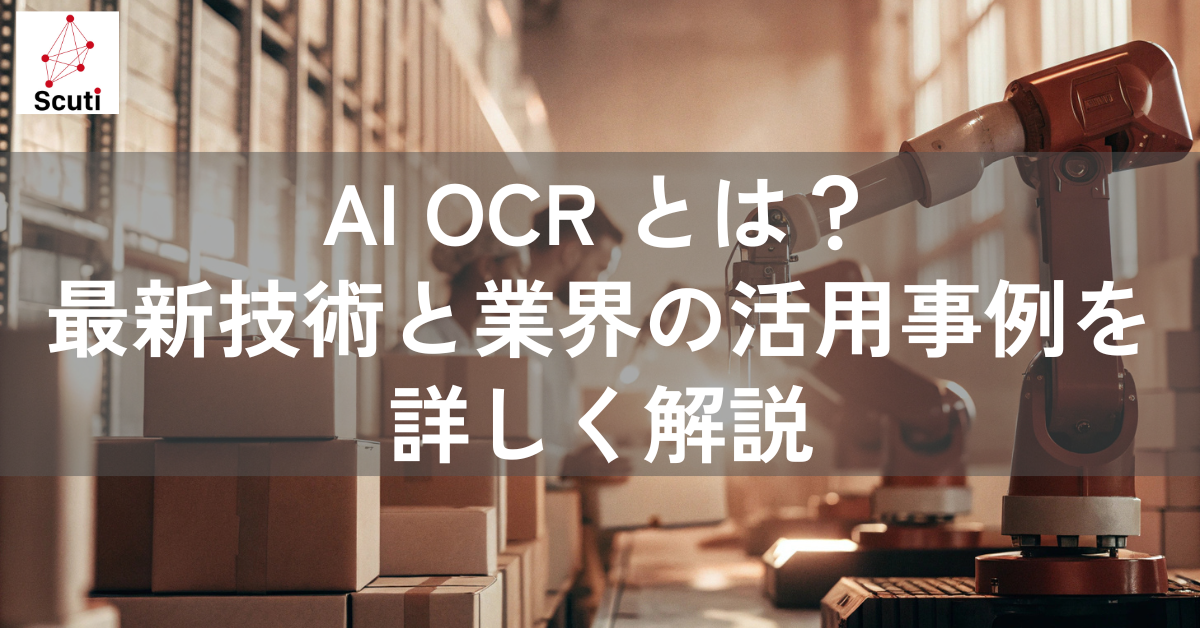 AI OCR とは？最新技術と業界の活用事例を詳しく解説