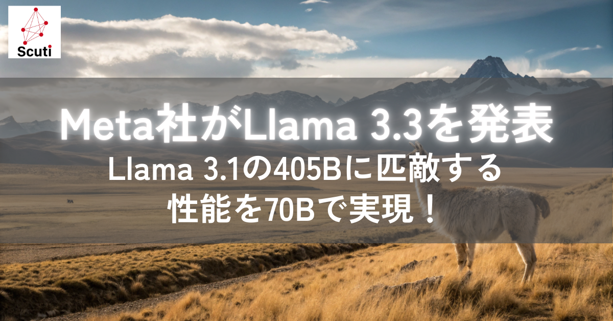 Meta社がLlama 3.3を発表｜Llama 3.1の405Bに匹敵する性能を70Bで実現！