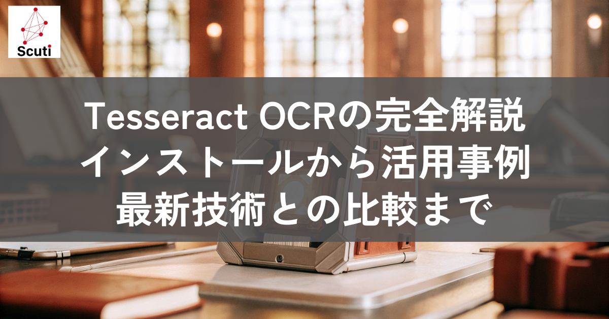 Tesseract OCRの完全解説：インストールから活用事例、最新技術との比較まで