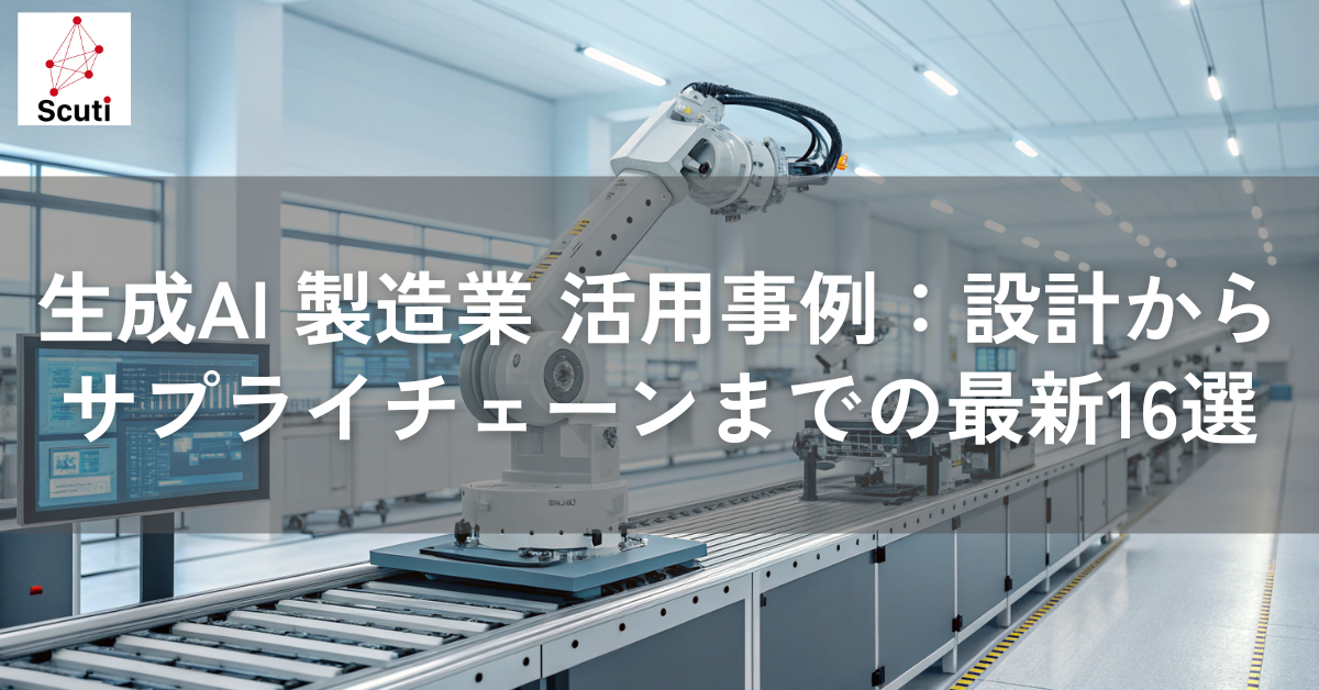 生成AI 製造業 活用事例：設計からサプライチェーンまでの最新16選