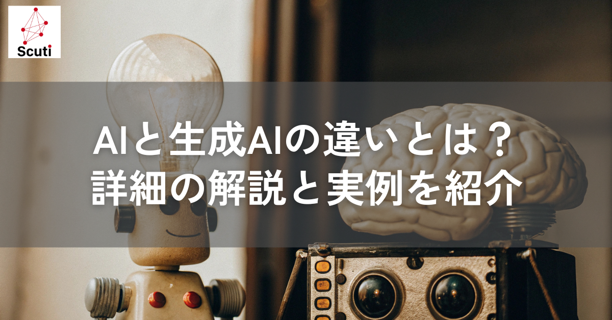 AIと生成AIの違いとは？詳細の解説と実例を紹介