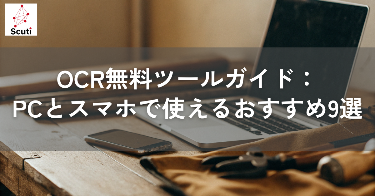 OCR無料ツールガイド：PCとスマホで使えるおすすめ9選