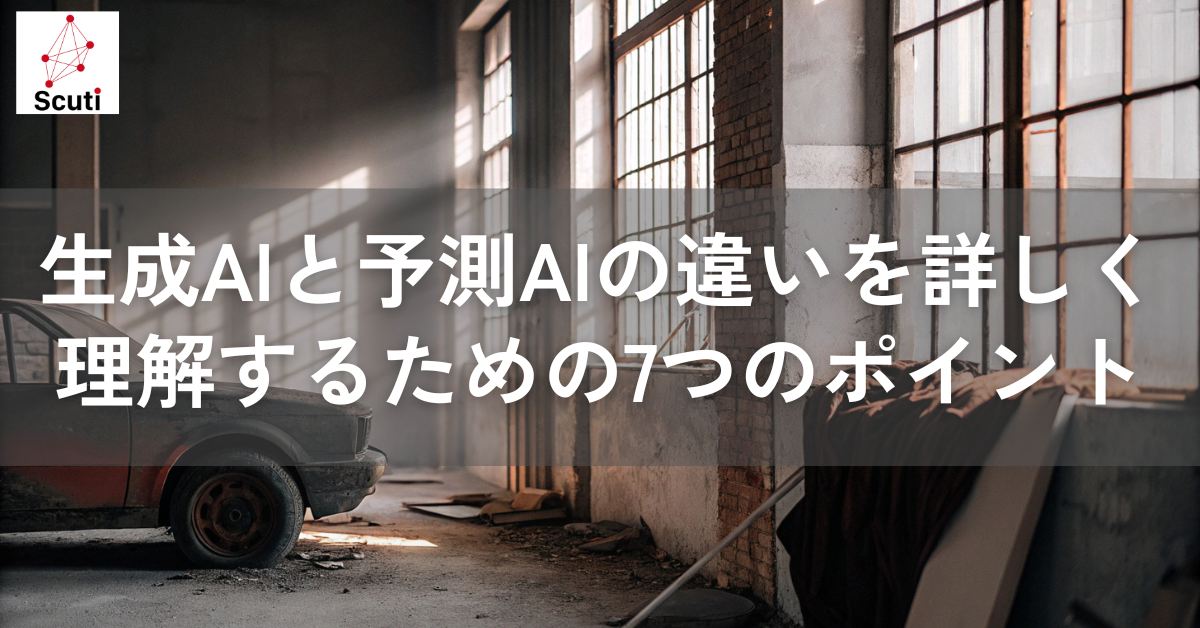 生成AIと予測AIの違いを詳しく理解するための7つのポイント