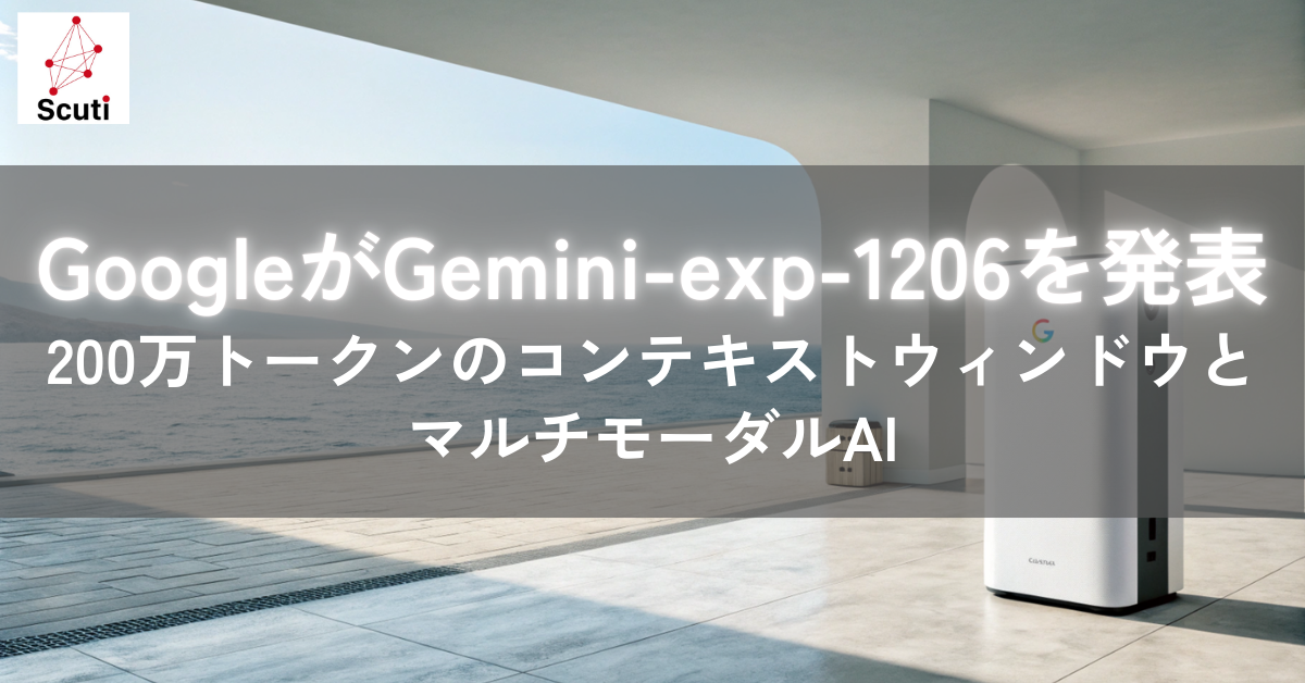 GoogleがGemini-exp-1206を発表：200万トークンのコンテキストウィンドウとマルチモーダルAI